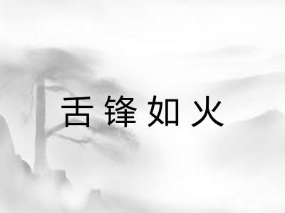 舌锋如火