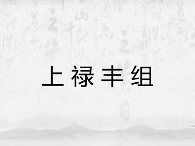 上禄丰组