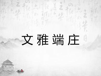 文雅端庄