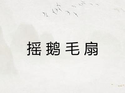 摇鹅毛扇