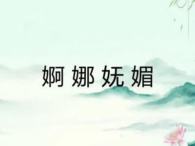 婀娜妩媚