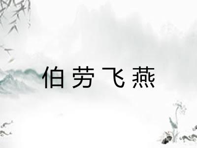 伯劳飞燕