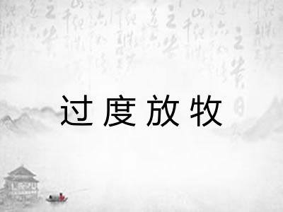 过度放牧