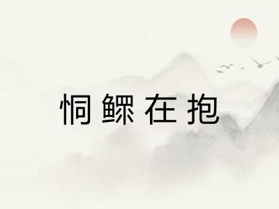 恫鳏在抱