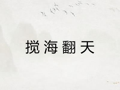 搅海翻天