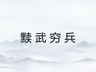 黩武穷兵