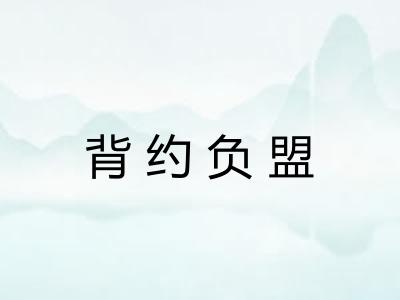 背约负盟