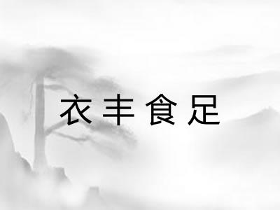 衣丰食足