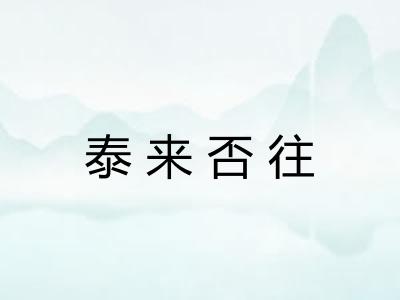 泰来否往