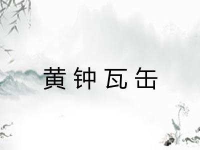黄钟瓦缶