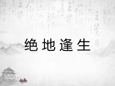 绝地逢生