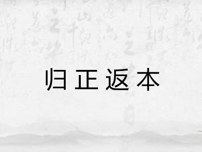 归正返本