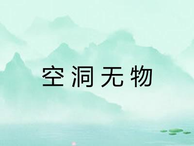 空洞无物