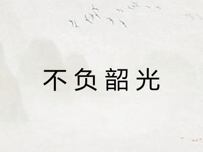 不负韶光