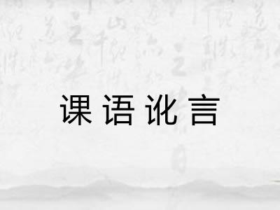 课语讹言
