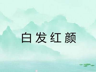 白发红颜