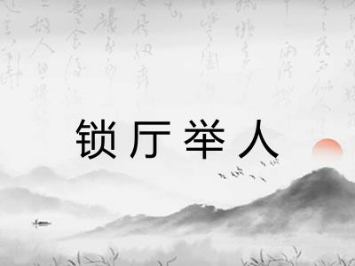 锁厅举人