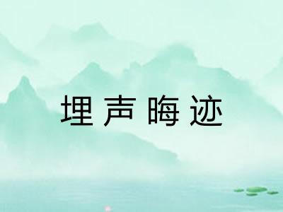埋声晦迹