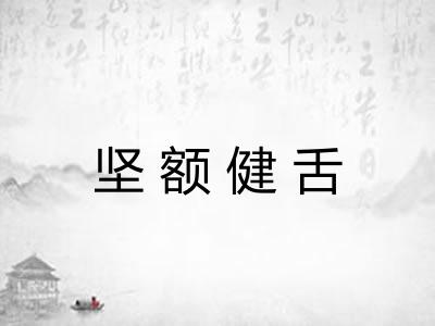 坚额健舌