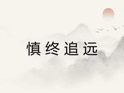 慎终追远