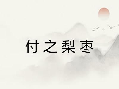 付之梨枣