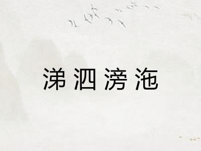 涕泗滂沲
