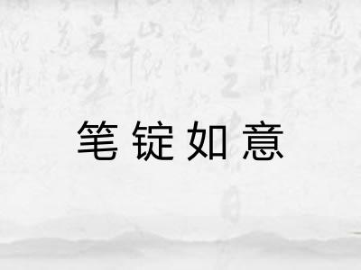 笔锭如意
