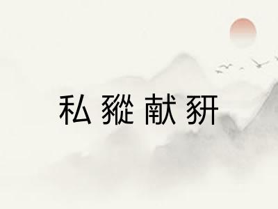 私豵献豜