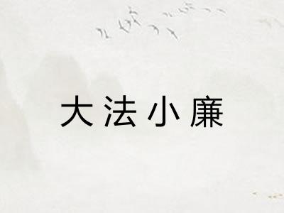 大法小廉