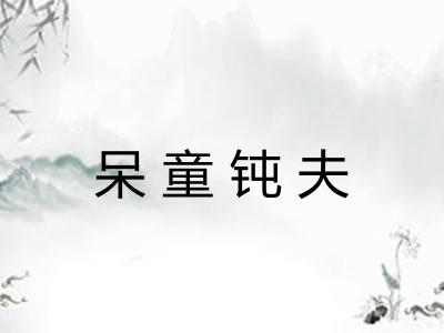 呆童钝夫
