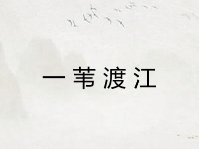 一苇渡江