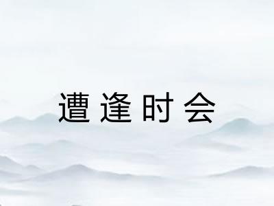 遭逢时会