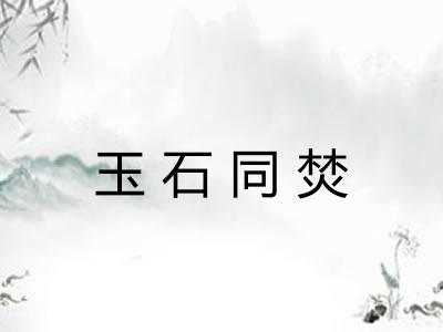玉石同焚