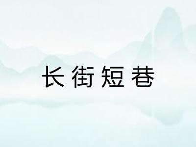 长街短巷