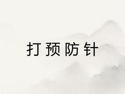 打预防针