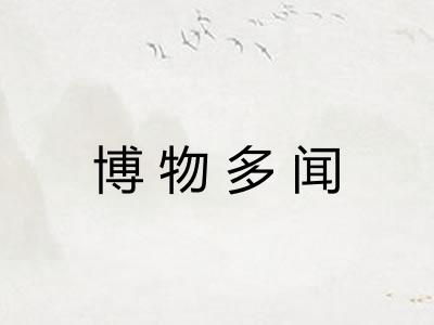 博物多闻
