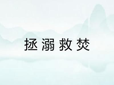 拯溺救焚