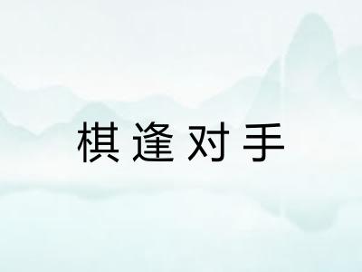 棋逢对手