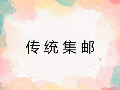 传统集邮