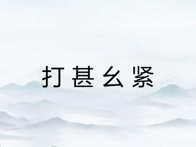 打甚幺紧
