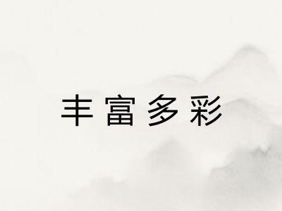 丰富多彩