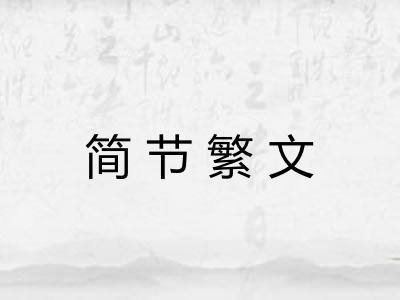 简节繁文