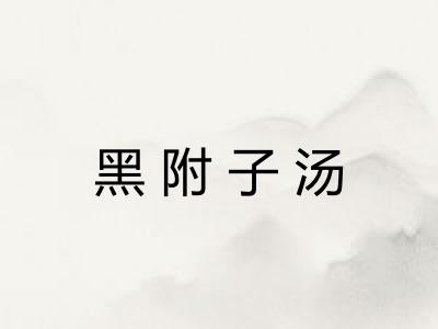黑附子汤
