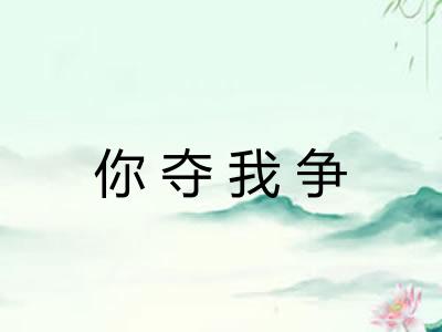 你夺我争