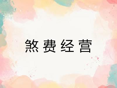煞费经营