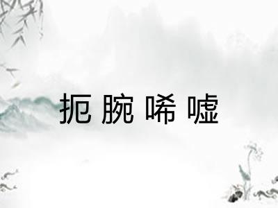 扼腕唏嘘