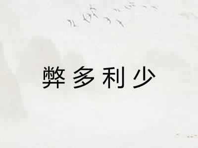 弊多利少