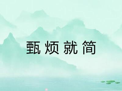 甄烦就简