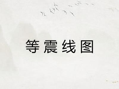 等震线图