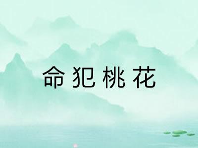 命犯桃花